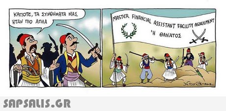 STER FINANCIAL ASSISTANTFRCIL ΚΑΠΟΤΕ, ΤΑ ΣΥΝΘΗΜΑΤΑ ΜΑΣ HTAN I AnAA ASSISTANT FACUTT Ή ΘΑΝΑΤΟΣ EENENT