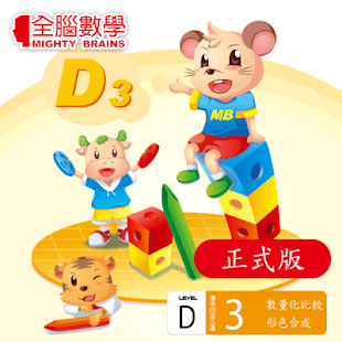 How to mod 全腦數學中班-D3彩虹版電子書(正式版) 1.0.0 mod apk for bluestacks