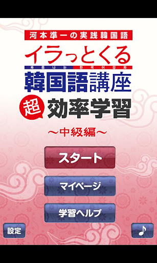 河本準一の実践韓国語～イラっとくる韓国語講座～超効率学習 中