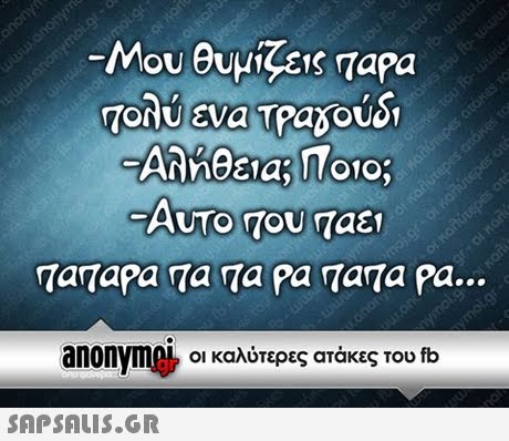 Αληθεια;Ποιο; AUTO του Ταε Tanapa Ta Ta pa Tana pa... anonymnie οι καλύτερες ατάκες του fb