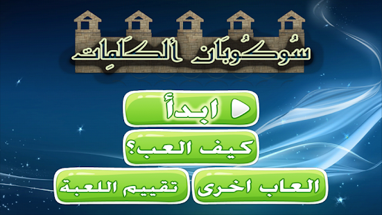 How to install سوكوبان الكلمات مجانا 2 unlimited apk for android