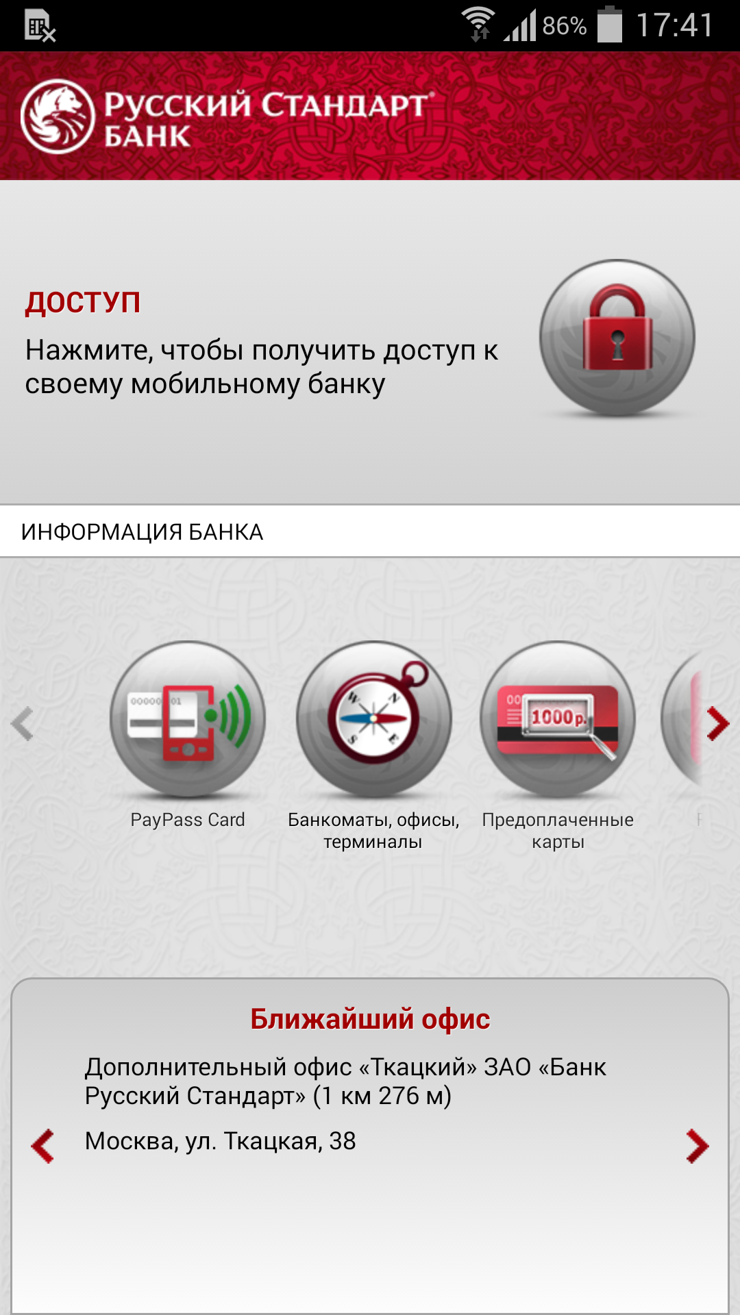 Android application Моб. банк Русский Стандарт screenshort
