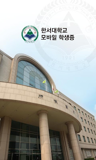 한서대학교 모바일 학생증