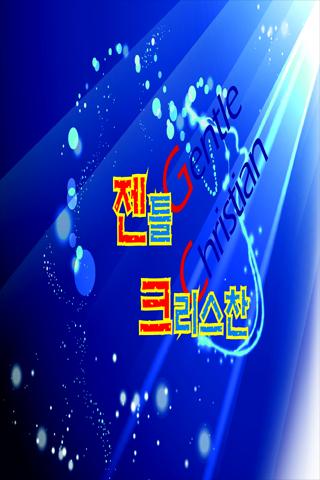 【免費媒體與影片App】젠틀크리스찬-APP點子