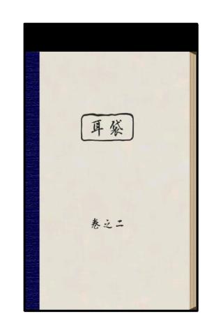 【免費書籍App】耳袋　巻之二-APP點子