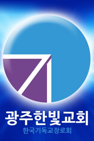 광주한빛교회