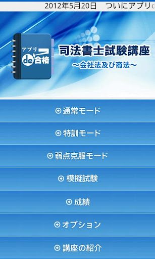 司法書士試験講座～会社法及び商法過去問～ アプリde合格