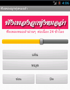 How to download ฟังเพลงลูกทุ่งหมอลำ 1.1 apk for laptop