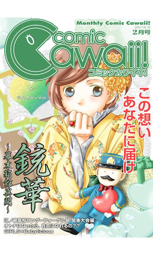 月刊コミックCawaii vol.12 ２月号