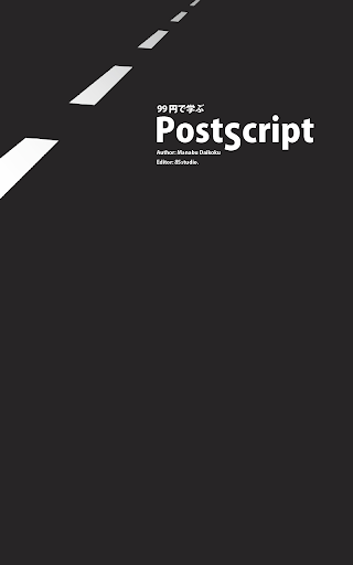 99円で学ぶ PostScript