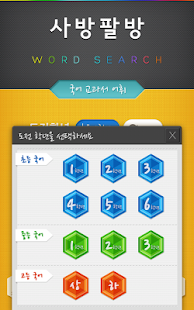 How to get 사방팔방 Word Search - 국어교과서 lastet apk for pc