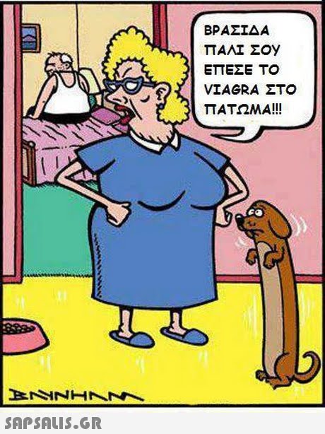 ΒΡΑΣΊΔΑ ΕΠΕΣΕ Τ VIAGRA ΣΤΟ ΠΑΤΩΜΑ!! 