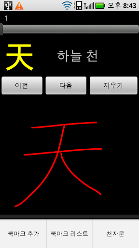 【免費教育App】천자문 외우기-APP點子