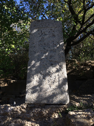 コントラチェンコ少将戦死の碑