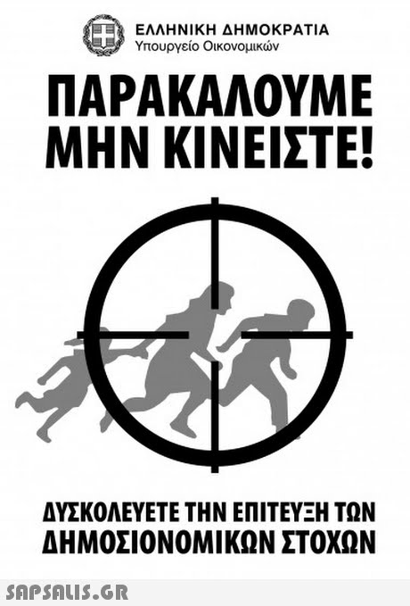 ΕΛΛΗΝΙΚΗ ΔΗΜΟΚΡΑΤΙΑ Υπουργείο Οικονομικών ΠΑΡΑΚΑΛΟΥΜΕ ΜΗΝ ΚΙΝΕΊΣΤΕ! ΔΥΣΚΟΛΕΥΕΤΕ ΤΗΝ ΕΠΙΤΕΥΞΗ ΤΩΝ ΔΗΜΟΣΙΟΝΟΜΙΚΩΝ ΣΤΟΧΩΝ 