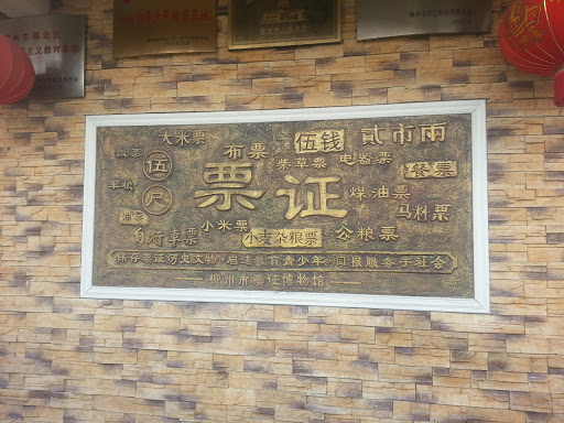 柳州票证博物馆