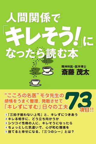 人間関係で「キレそう！」になったら読む本