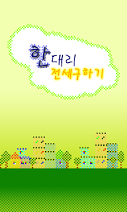 How to download 한대리 전세구하기 2.0 unlimited apk for laptop