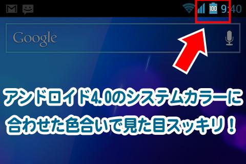 Battery Changer Android4.0風