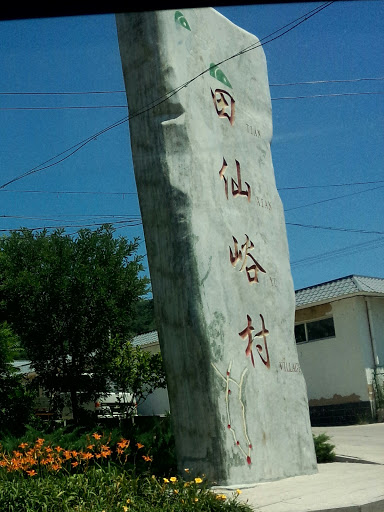 田仙峪村