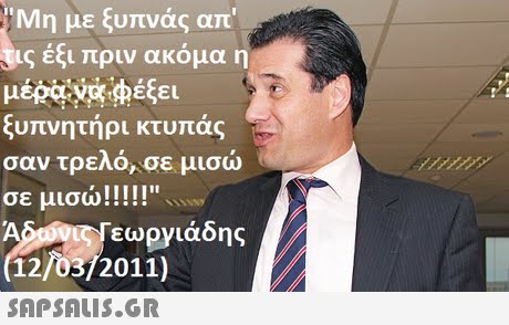 Μη με ξυπνάς απ  ις έξι πριν ακόμα η ξυπνητηρι κτυπας σαν τρελό, σε μισώ 12/03/2011)  12/03/2001)ιάδης