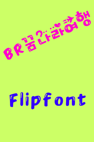 BR꿈나라여행 한국어 FlipFont