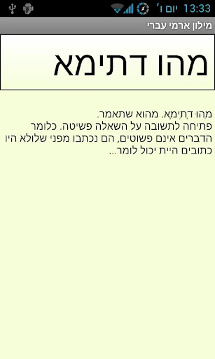 【免費教育App】מילון ארמי עברי-APP點子