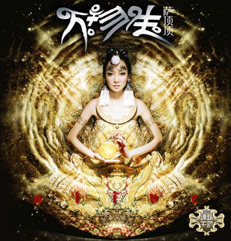 萨顶顶-《万物生》
