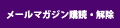 メールマガジンの購読・解除