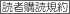 読者購読規約