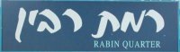 [Ramat.Rabin.02.[6].jpg]