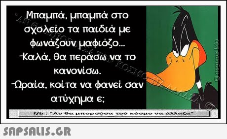 Μπαμπα, μπαμπα στο σχολείο τα παιδιά με φωνάζουν μαφιόζο. Καλά, θα περάσω να το κανονίσω Οαια, κοίτα να φανεί σαν ατύχημα e; 