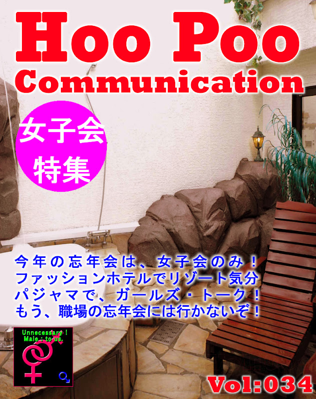 Hoo Poo Communication Vol:034,女子会,忘年会,雌だけで子孫,二母性マウス