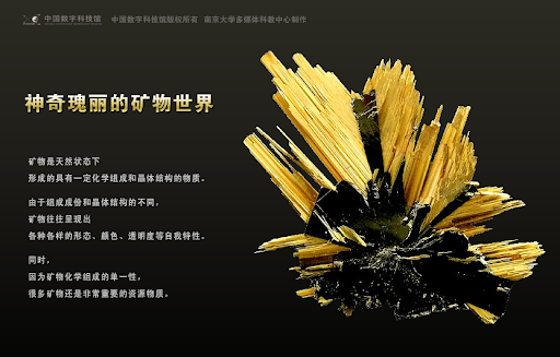 中国数字科技馆-矿物世界-图片科普