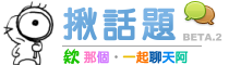 揪話題