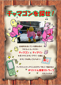 チャマゴンを探せ