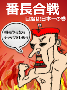 How to download 番長合戦!　日本一を目指せの巻! 1.0 mod apk for laptop
