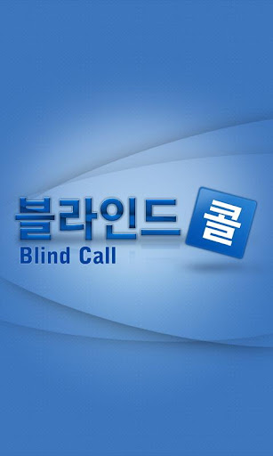 블라인드콜 Blind Call