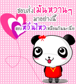 ชอบส่งเม้นหวานๆ