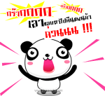 กร๊าก เอาตาไปคืนแพนด้าด่วน