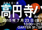 2010 夏 高円寺バブル