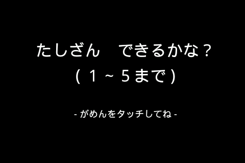 たしざん できるかな？ 1～5まで