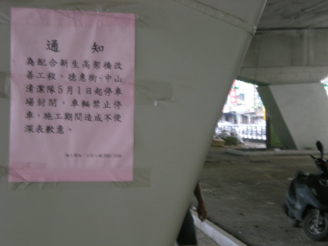 新生高架橋下錦州街口至民族東路為配合工程減少九十二個停車格