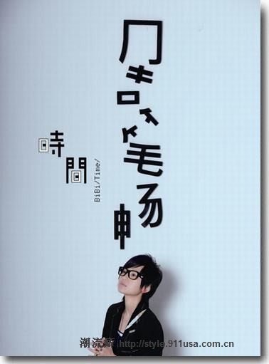 周笔畅《时间》封面 周笔畅《时间》封面