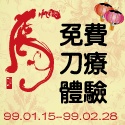 Post Thumbnail of [活動] 2010慈緣金手刀療法_全民保健免費體驗活動