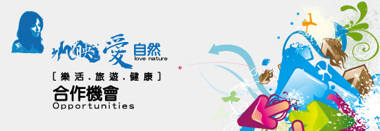 Post image of 合作機會