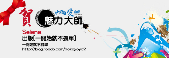 [恭賀] 魅力大師Selena出版[一開始就不孤單]