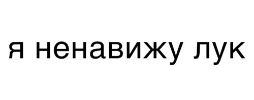 Ненавижу лук!