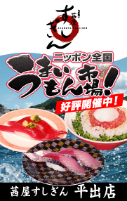 すしぎん平出店