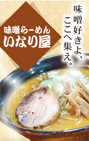 味噌らーめんいなり屋